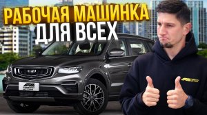 Geely Atlas Pro в 2025 – стоит ли покупать семейный кроссовер? Обзор и тест-драйв