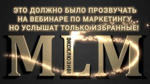ЭКСКЛЮЗИВ🔥ЭТО ДОЛЖНО БЫЛО ПРОЗВУЧАТЬ НА ВЕБИНАРЕ ПО МАРКЕТИНГУ, НО УСЛЫШАТ ТОЛЬКО ИЗБРАННЫЕ!