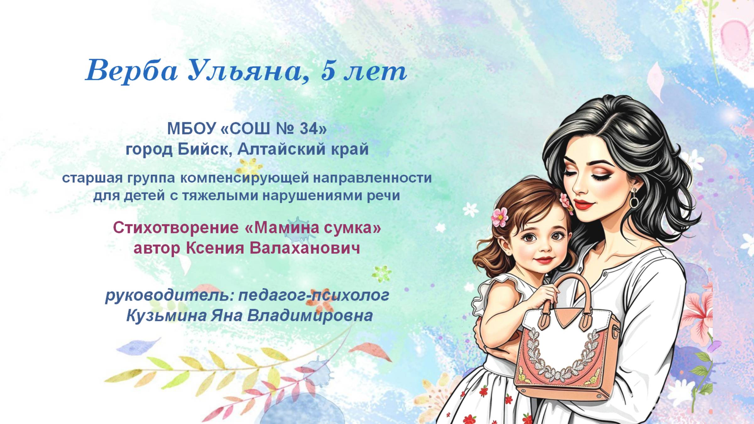 Верба Ульяна, 5 лет, стихотворение 