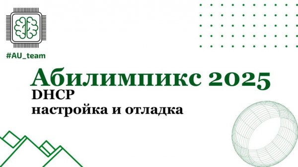 DHCP настройка и отладка. Абилимпикс 2025 СиСА