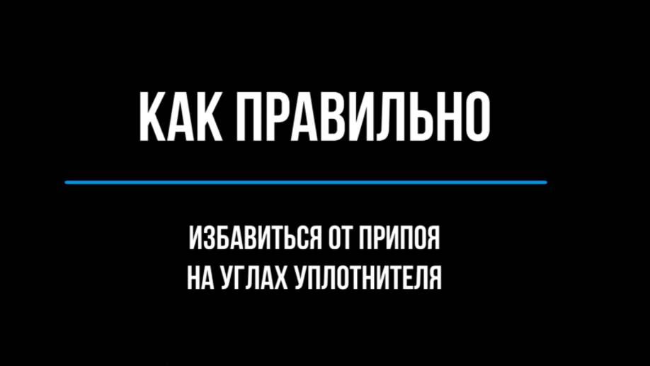 Как правильно избавляться от облоя на углах уплотнителя для наилучшего прилегания магнита смотреть онлайн