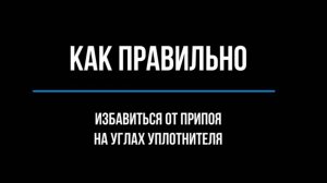 Как правильно избавляться от облоя на углах уплотнителя для наилучшего прилегания магнита