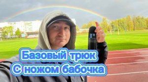 Обучение классному трюку с ножом бабочка (backhand twerl balisong tutorial )