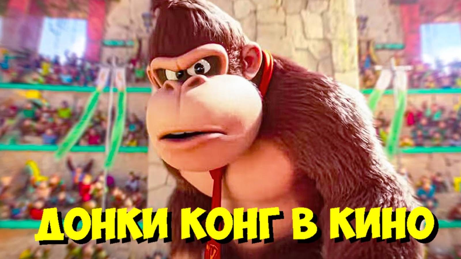 ДОНКИ КОНГ Получит СВОЙ Сольный Фильм во Вселенной МАРИО! 🦍🎬 смотреть онлайн
