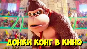 ДОНКИ КОНГ Получит СВОЙ Сольный Фильм во Вселенной МАРИО! 🦍🎬