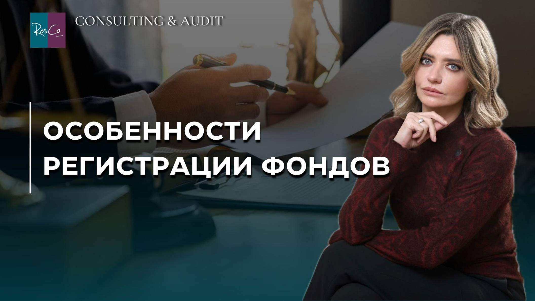 Особенности регистрации фондов