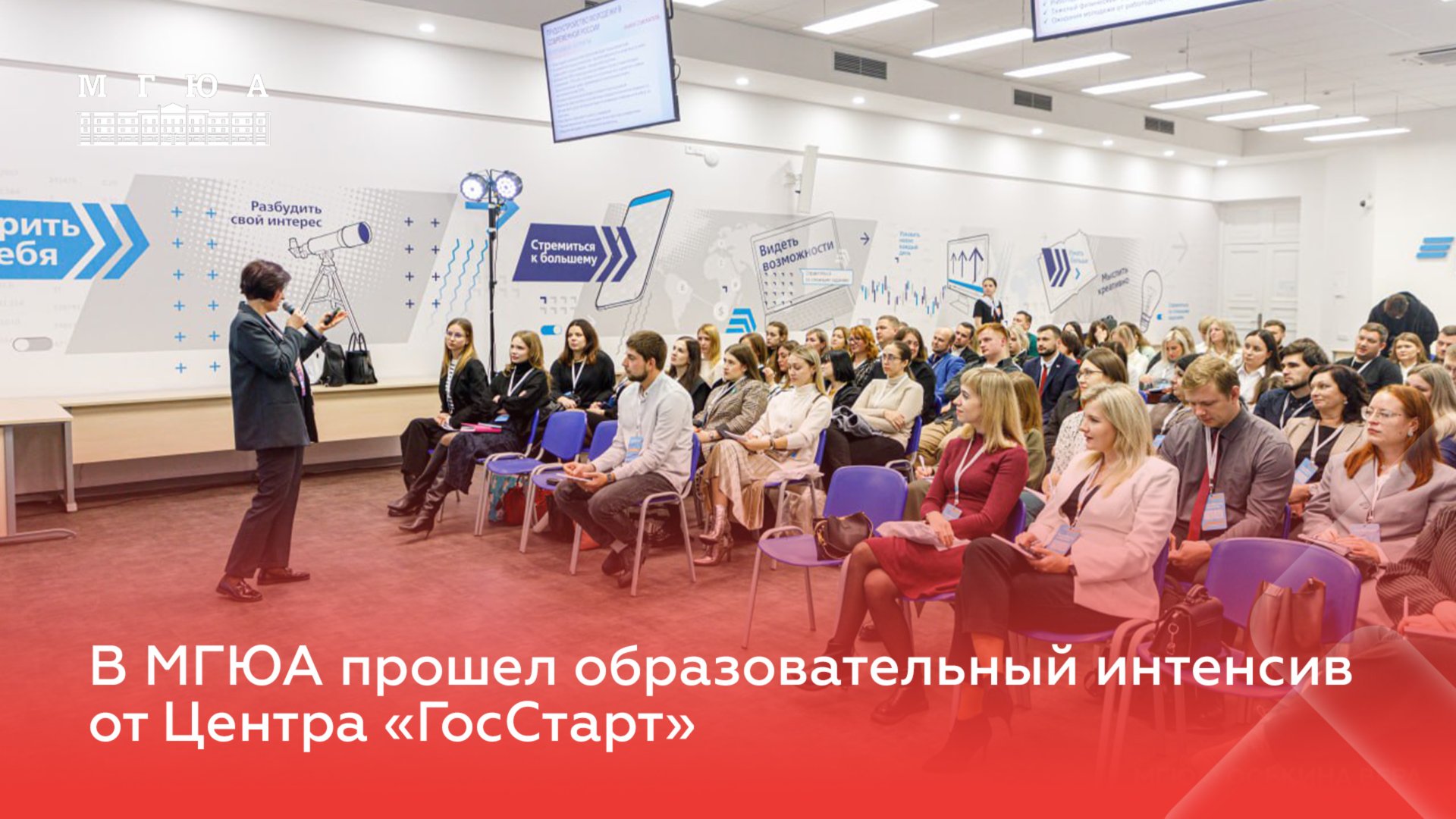 В Университете имени О.Е. Кутафина (МГЮА) прошел образовательный интенсив от Центра «ГосСтарт» смотреть онлайн