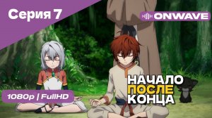 Начало после конца / Что будет делать сильнейший король в своей второй жизни? - 7 Серия [OnWave]