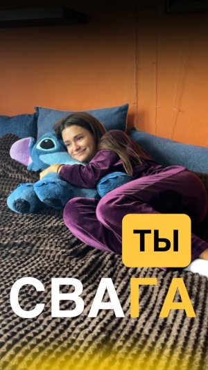 Свага или сваты? INST: veranda_main❤️