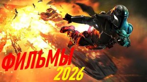 ТОП 5 НОВЫХ ФИЛЬМОВ 2026 ГОДА!!! САМЫЕ ОЖИДАЕМЫЕ ФИЛЬМЫ / НОВИНКИ КИНО