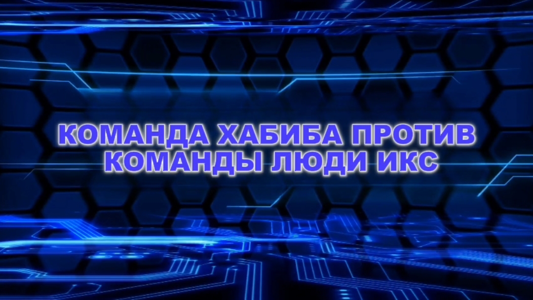 2 СЕРИЯ КОМАНДА ХАБИБА ПРОТИВ КОМАНДЫ ЛЮДИ ИКС