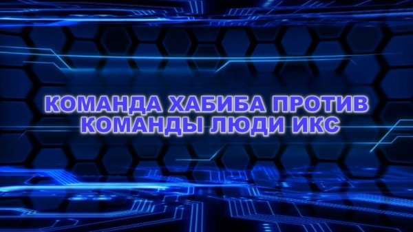 2 СЕРИЯ КОМАНДА ХАБИБА ПРОТИВ КОМАНДЫ ЛЮДИ ИКС