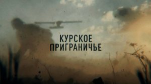 «Курское приграничье»: спецрепортаж военкора RT Влада Андрицы