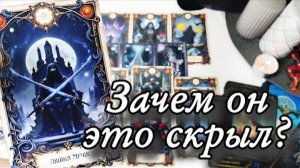 🔥О каких своих планах он молчит🔮онлайн гадание