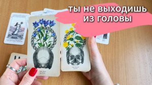 РАСКЛАД ТАРО кто о тебе думает, у кого ты не выходишь из головы? Гадание на картах Таро онлайн