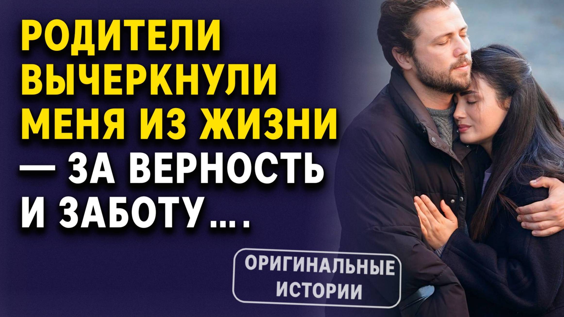 Родители вычеркнули меня из жизни — за верность и заботу. Слушать аудиорассказ смотреть онлайн