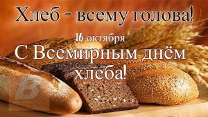 16 ОКТЯБРЯ- ВСЕМИРНЫЙ ДЕНЬ ХЛЕБА. ПОТРЯСАЮЩЕЕ МУЗЫКАЛЬНОЕ🎊🎉 ПОЗДРАВЛЕНИЕ