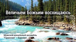 Величьем Божьим восхищаюсь ❤️🙏 христианская песня