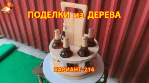 Поделки из дерева своими руками для дачи и сада вариант (214) 🪚🔨🪛🐦⬛