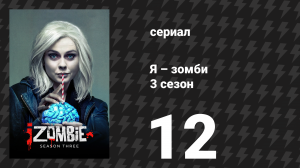 Я – зомби 3 сезон 12 серия «В поисках Мистера Хорошего Мозга, часть 1» (сериал, 2017)
