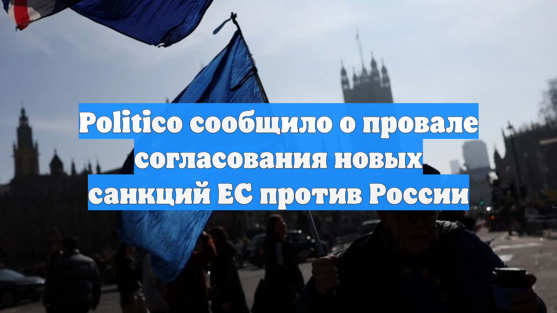 Politico сообщило о провале согласования новых санкций ЕС против России