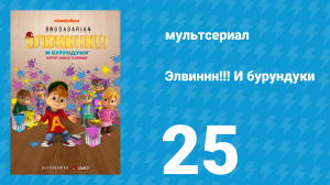 Элвиннн!!! И бурундуки 1 сезон 25 серия (мультсериал, 2015)