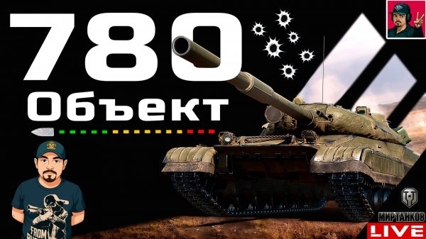 🔥 Объект 780 - НОВИНКА БОНОВОГО МАГАЗИНА! 😂 Мир Танков