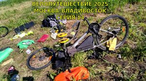 Велопутешествие / Москва-Владивосток / 14 серия