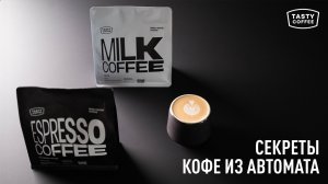 Как выбрать кофе для автоматической кофемашины?