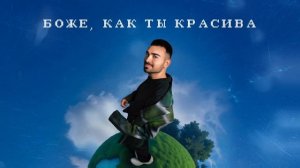 Саша Санта — Идеальна только ты (mood video)