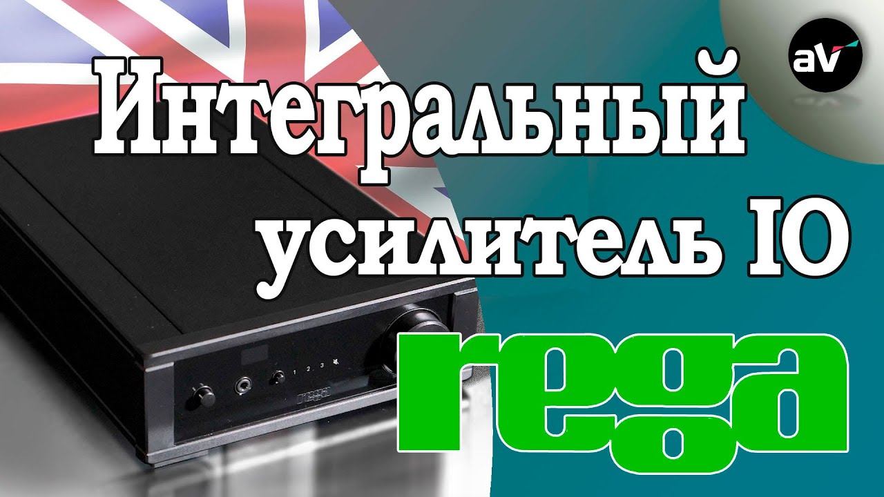 Английский звук Rega IO