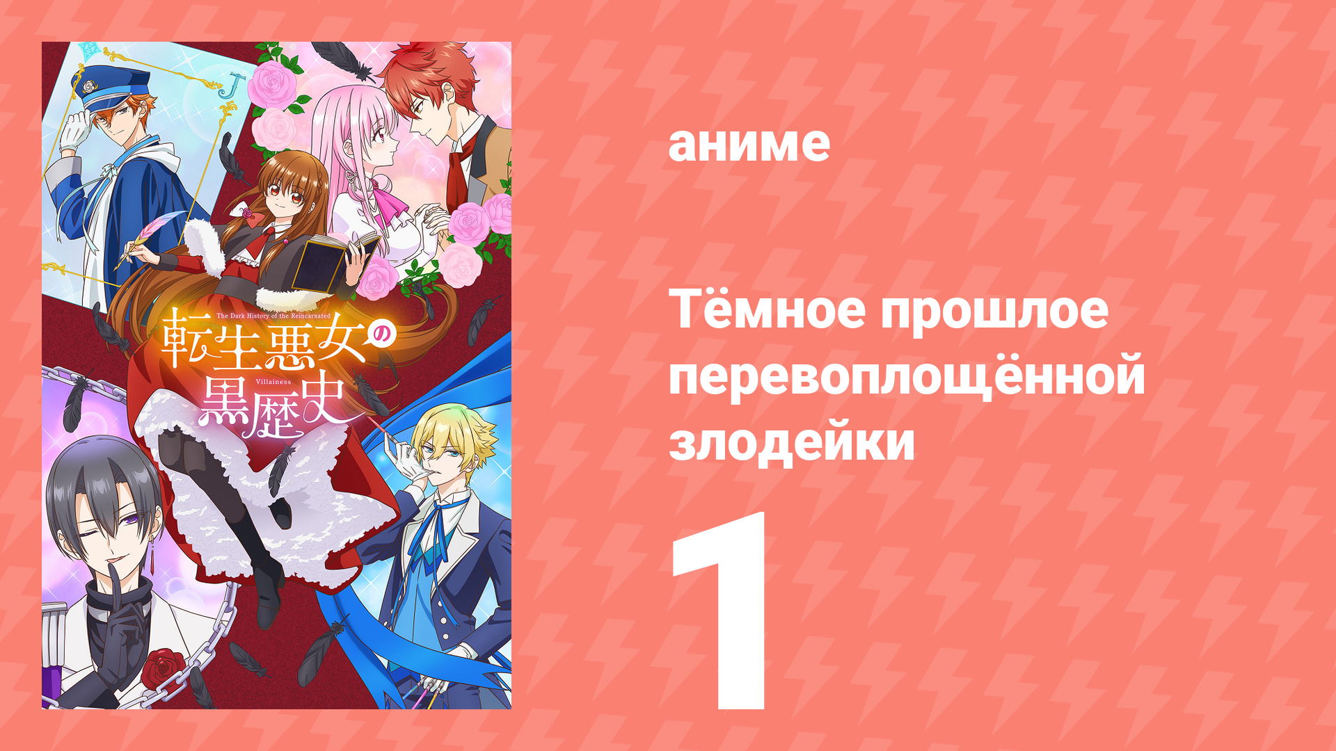 Тёмное прошлое перевоплощённой злодейки 1 серия (аниме-сериал, 2025) смотреть онлайн