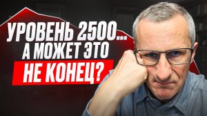 Идём к уровню 2500. Жесть... /// Старый трейдер