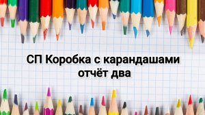 СП Коробка с карандашами, 2 отчёт, жёлтый