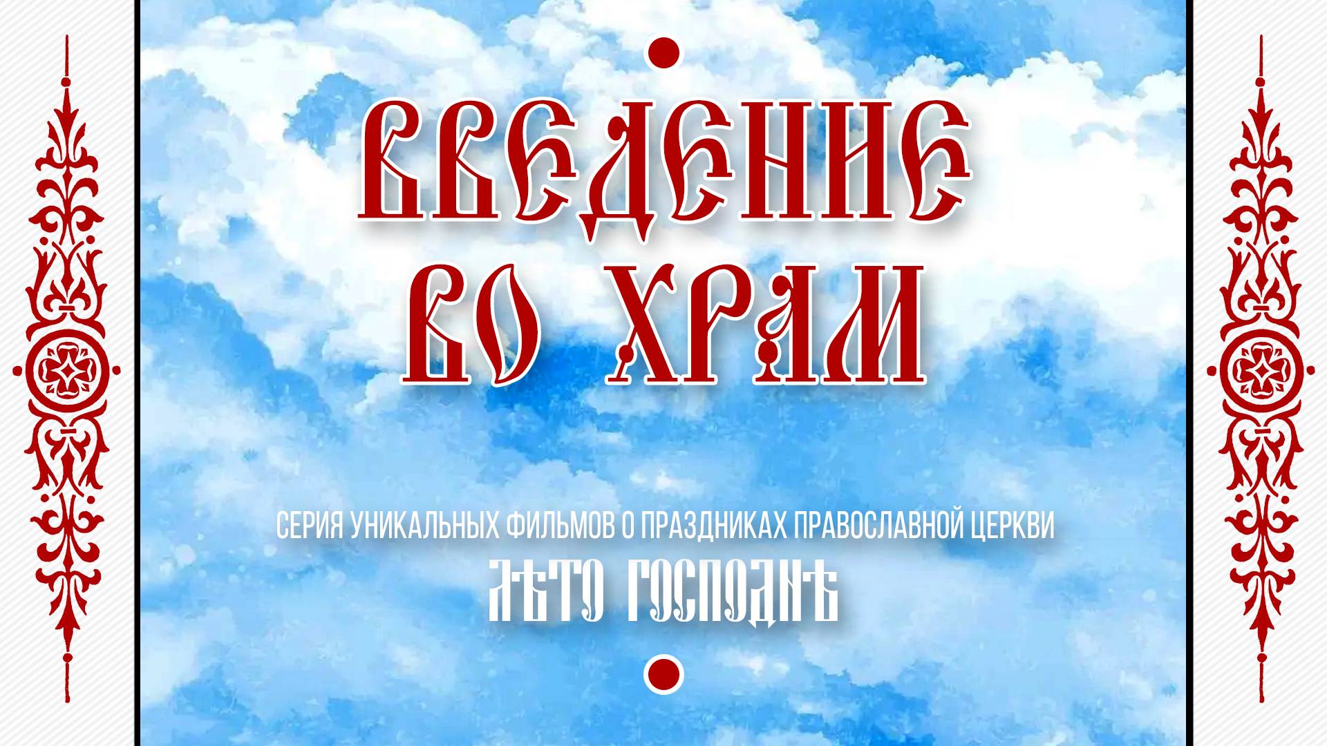 Лето Господне: «ВВЕДЕНИЕ во ХРАМ» (ремастеринг-версия). смотреть онлайн