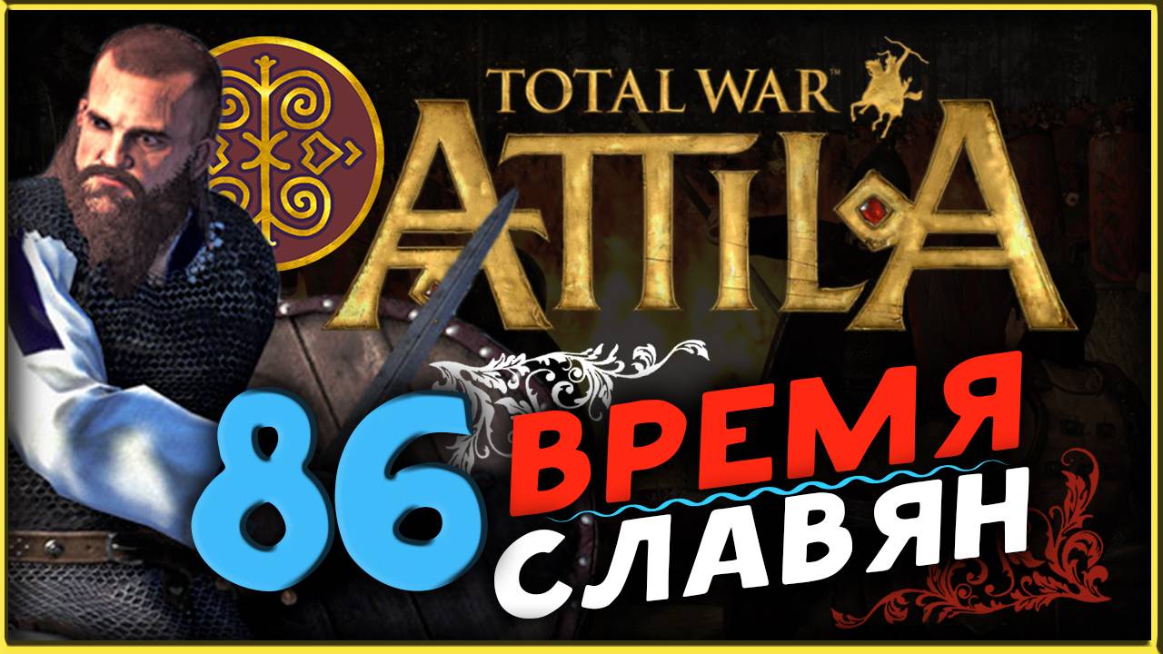 Славяне - прохождение Total War Attila - часть 86 смотреть онлайн