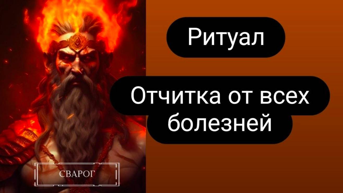 Отчитка от всех болезней. #отчиткаотболезней #ритуалотболезней #отчитка #ритуал #отжиг #ритуалонлайн смотреть онлайн