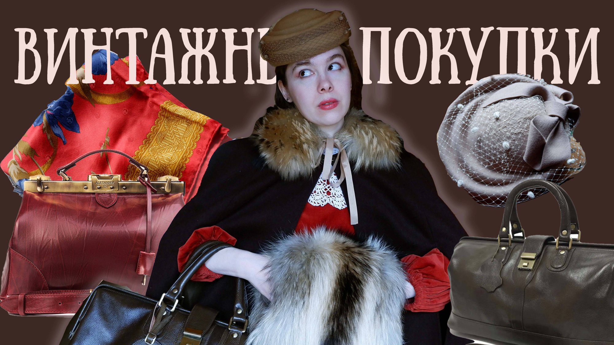 ВИНТАЖНЫЕ ПОКУПКИ НА ОСЕНЬ - НА ЭТО СТОИТ ПОТРАТИТЬСЯ смотреть онлайн
