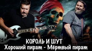 КОРОЛЬ И ШУТ — ХОРОШИЙ ПИРАТ МЁРТВЫЙ ПИРАТ _ ОБЕ ГИТАРНЫЕ ПАРТИИ _ ГИТАРНЫЙ КАВЕР