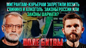 Мигрантам-курьерам запретили возить свинину и алкоголь. Законы России или законы шариата?