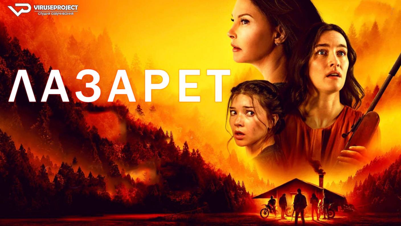 Лазарет / 2024, триллер, кино, фильм смотреть онлайн