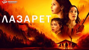 Лазарет / 2024, триллер, кино, фильм