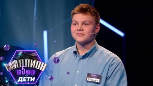«Миллион за 5 минут. Дети» Выпуск от 16.10.2025