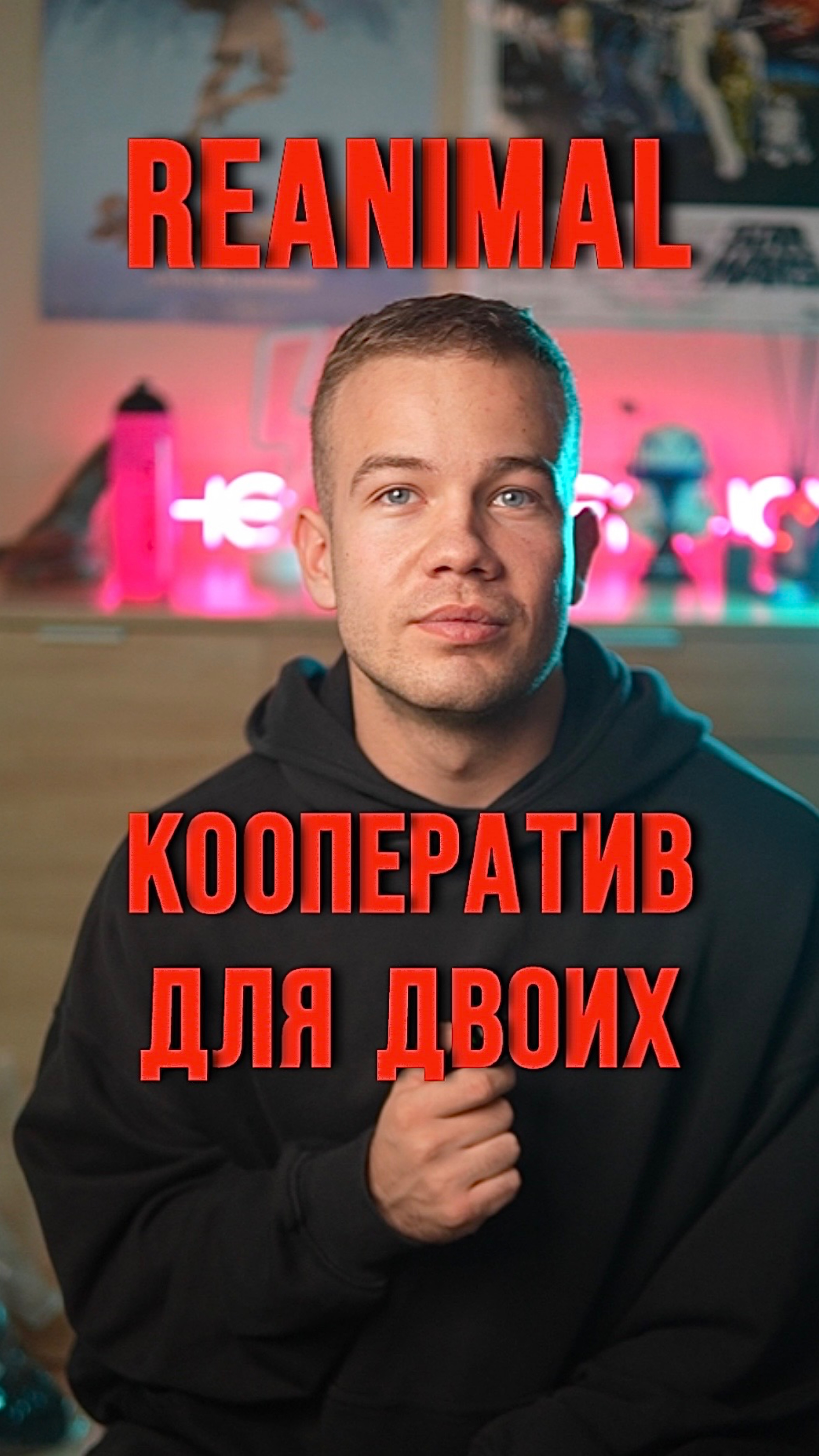 REANIMAL 🎮 смотреть онлайн