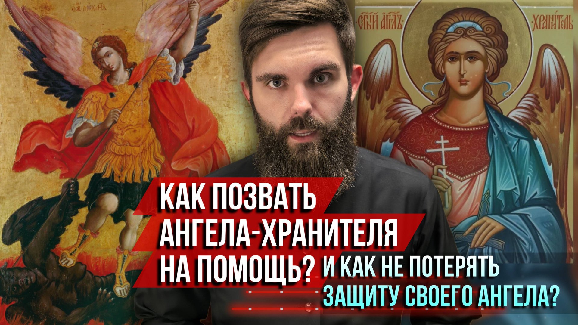 ❗️Как позвать Ангела-Хранителя на помощь? И как не потерять защиту от своего ангела? смотреть онлайн