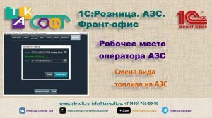 Смена вида топлива на рабочем месте оператора АЗС от ТАК-Софт
