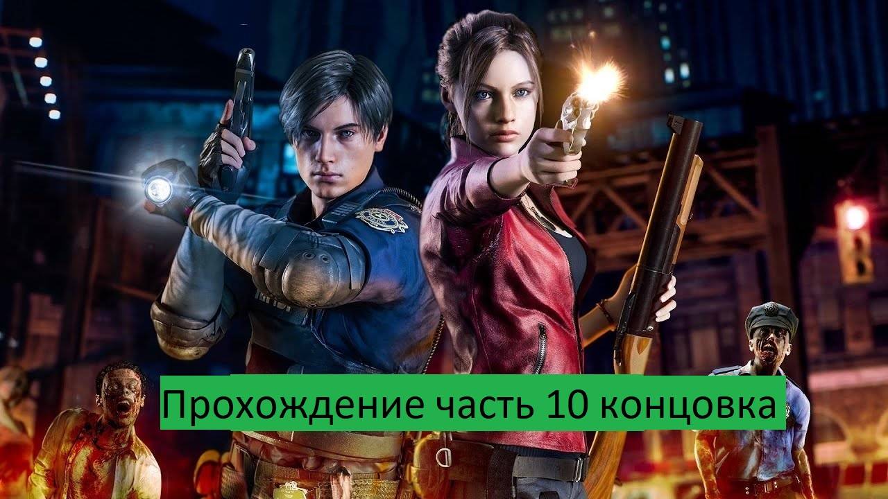 RESIDENT EVIL 2 Прохождение часть 10 концовка