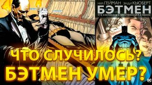 ВКРАТЦЕ №2: БЭТМЕН ЧТО СЛУЧИЛОСЬ С КРЕСТОНОСЦЕМ В МАСКЕ!ОБЗОР/КРАТКИЙ ПЕРЕСКАЗ!