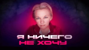 "Я ничего не хочу": 5 шагов, чтобы выйти из апатии САМОСТОЯТЕЛЬНО. План психолога.