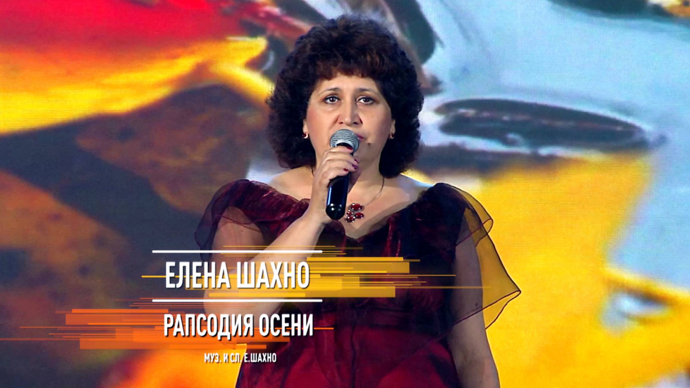 Елена Шахно - Рапсодия осени смотреть онлайн